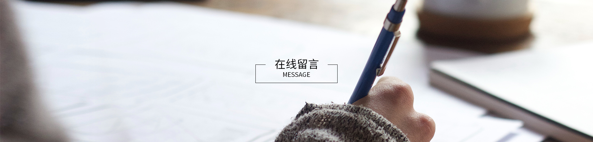 在線留言
