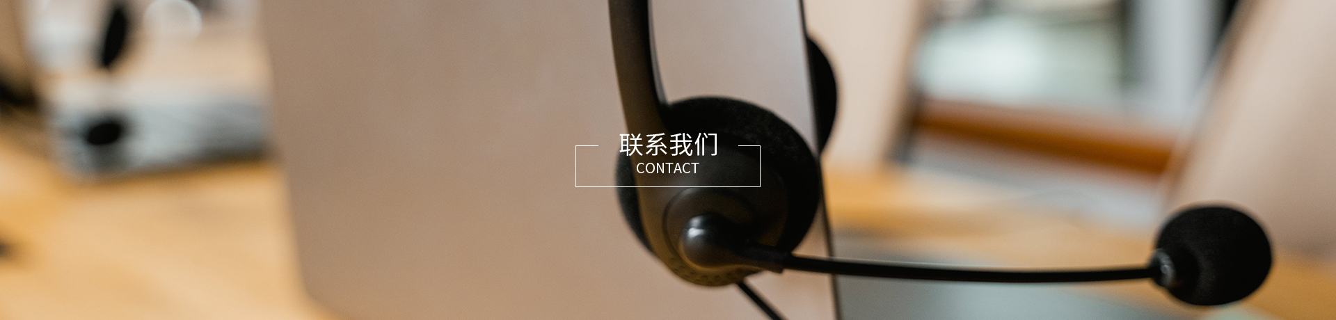 聯(lián)系我們